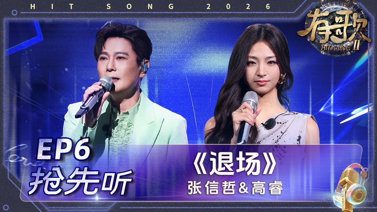 【抢先听🎵】张信哲&高睿《退场》#有歌2 EP6 花絮 20260206 - YouTube