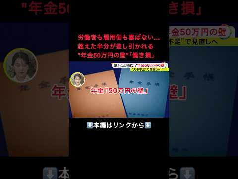 ⬆️本編はリンクから⬆️働き控え増える恐れも…生涯現役目指す高齢者に“年金50万円の壁” 専門家は「就労意欲と人手不足の双方に負の影響」#shorts