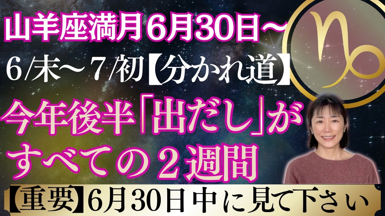 山羊座満月|星|今年後半の重要な補足|後半「出だし」が最重要‼️「分かれ道」は6月30日にやってくる‼️