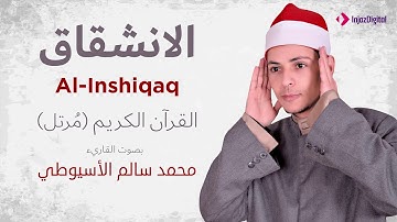 سورة الإنشقاق _ القارئ محمد سالم الأسيوطي