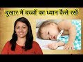 बुखार में बच्चों का ध्यान कैसे रखें | HOW TO TAKE CARE OF BABIES DURING FEVER