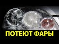 ЗАПОТЕВАЮТ ФАРЫ что делать ?