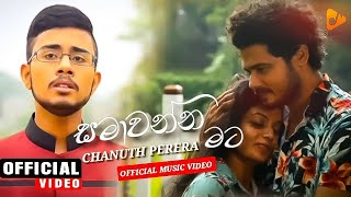 Samawanna Mata ( සමාවන්න මට ) - Chanuth Perera Official Music Video | Sinhala New Song 2021