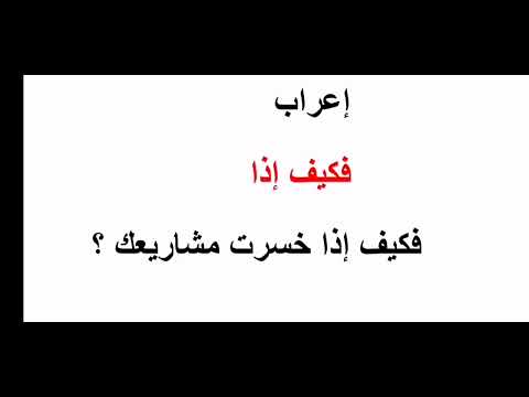 إعراب فكيف إذا تعلم الإعراب من البداية مع طارق الخابور