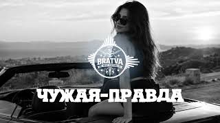 Bratvazone - Чужая - Правда [𝐆𝐀𝐍𝐆𝐒𝐓𝐄𝐑 𝐓𝐑𝐀𝐏] 🔥 𝐂𝐀𝐑 𝐌𝐔𝐒𝐈𝐂 Best Trap For Deep House Trap