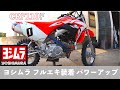 Vol.4  CRF110F ヨシムラ フルエキ装着 スプロケット変更など カスタム ミニモト