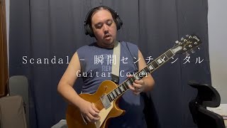Scandal - 瞬間センチメンタル (Guitar Cover)