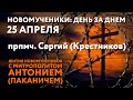 Новомученики: день за днем. Прпмч. Сергий (Крестников). Рассказывает митр. Антоний (Паканич).