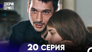 Дворик Cериал 20 Серия (Русский Дубляж)