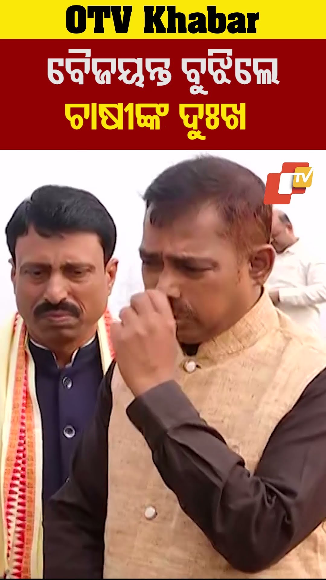 ବୈଜୟନ୍ତ ବୁଝିଲେ ଚାଷୀଙ୍କ ଦୁଃଖ। କେନ୍ଦ୍ରପଡ଼ା ସାଂସଦ ଆଜି ନିଜ ଅଚଂଳରେ  ବୁଲି  ଚାଷୀଙ୍କ ପରିସ୍ଥିତି ବୁଝିଛନ୍ତି।#OTV