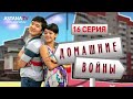 Домашние войны (2 сезон)  16 серия