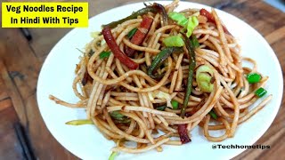 व्हेज चाऊमीन बनाने की सीक्रेट रेसिपी ꠰ veg noodles recipe in hindi with tips ꠰ veg chowmein recipe