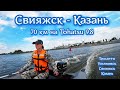 Любовь, Tohatsu 9.8 и Адмирал 350. Авто поход в 770 км.Водный поход Свияжск - Казань 70 км.