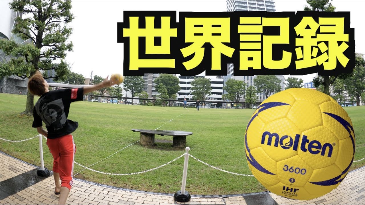 ハンドボール 投げ 世界 記録