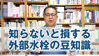 知らないと損する外部水栓の豆知識