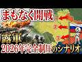 【緊急】まもなく始まります。露軍2026年の全侵攻スケジュール