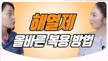 해열제 종류 / 성분 / 교차복용 / 올바른 복용법 | 소아청소년과 최해원 원장 &김난영 아나운서