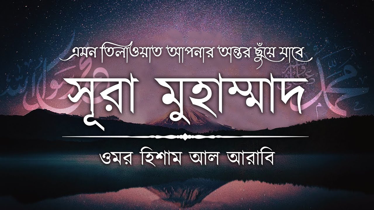 সূরা মুহাম্মাদ (سورة محمد) এর অন্তর জুড়ানো তিলাওয়াত ┋ Surah Muhammad recited by Omar Hisham Al Arabi