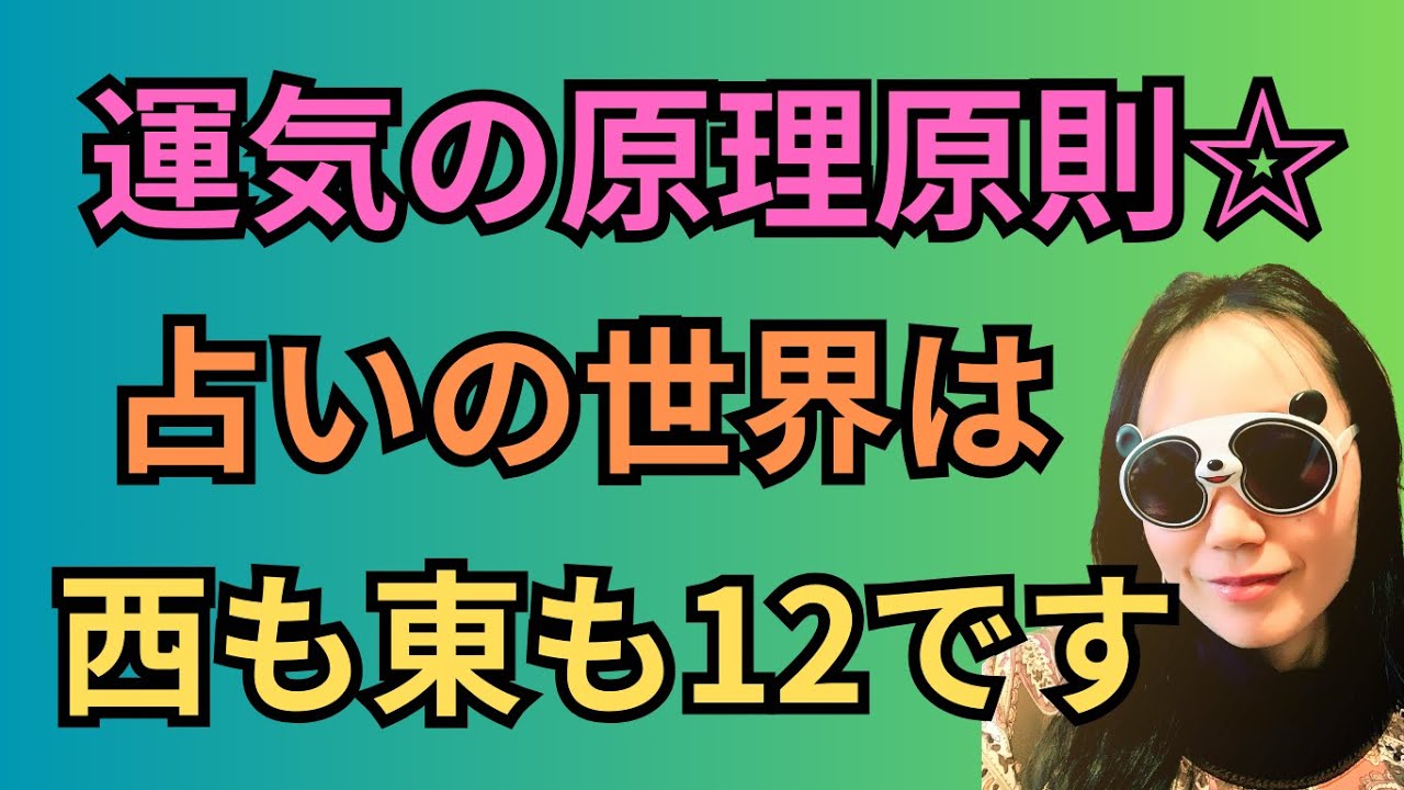 占いで運気を見る原理原則！西洋占星術と東洋占星術の共通点とは？#43