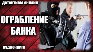 Ограбление Банка Детектив Аудиокнига