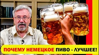 видео: 🔥 ТАЙНЫ НЕМЕЦКОГО ПИВА! картинка: 🔥 ТАЙНЫ НЕМЕЦКОГО ПИВА!