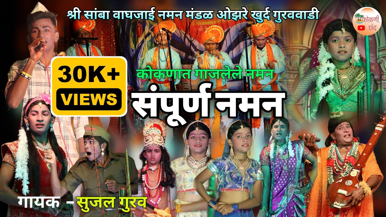 🟠 बहुरंगी नमन 😍❤️👌 | असं सादरीकरण पाहिलात नसेल👌श्री सांबा वाघजाई नमन मंडळ ओझरे खुर्द गुरववाडी