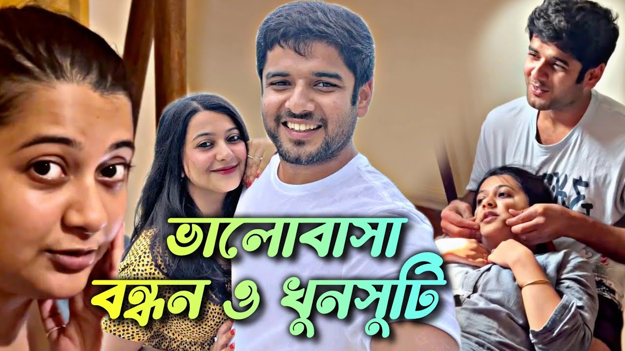 Anamika Chakraborty ❤️ Uday Pratap Singh ভালোবাসা বন্ধন ও খুনসুটি |- Village Lifestyle | Parineeta
