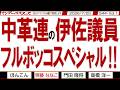 中革連の伊佐議員 フルボッコスペシャル‼/ デマ報道で高市総理を攻撃し続けた伊佐議員 ご自分の疑惑はまだ晴れていないですよ【マンデーバスターズ】544 Vol.1 / 20260720