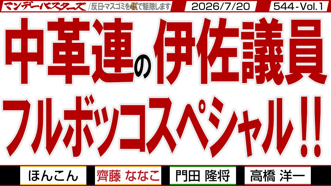 中革連の伊佐議員 フルボッコスペシャル‼/ デマ報道で高市総理を攻撃し続けた伊佐議員 ご自分の疑惑はまだ晴れていないですよ【マンデーバスターズ】544 Vol.1 / 20260720