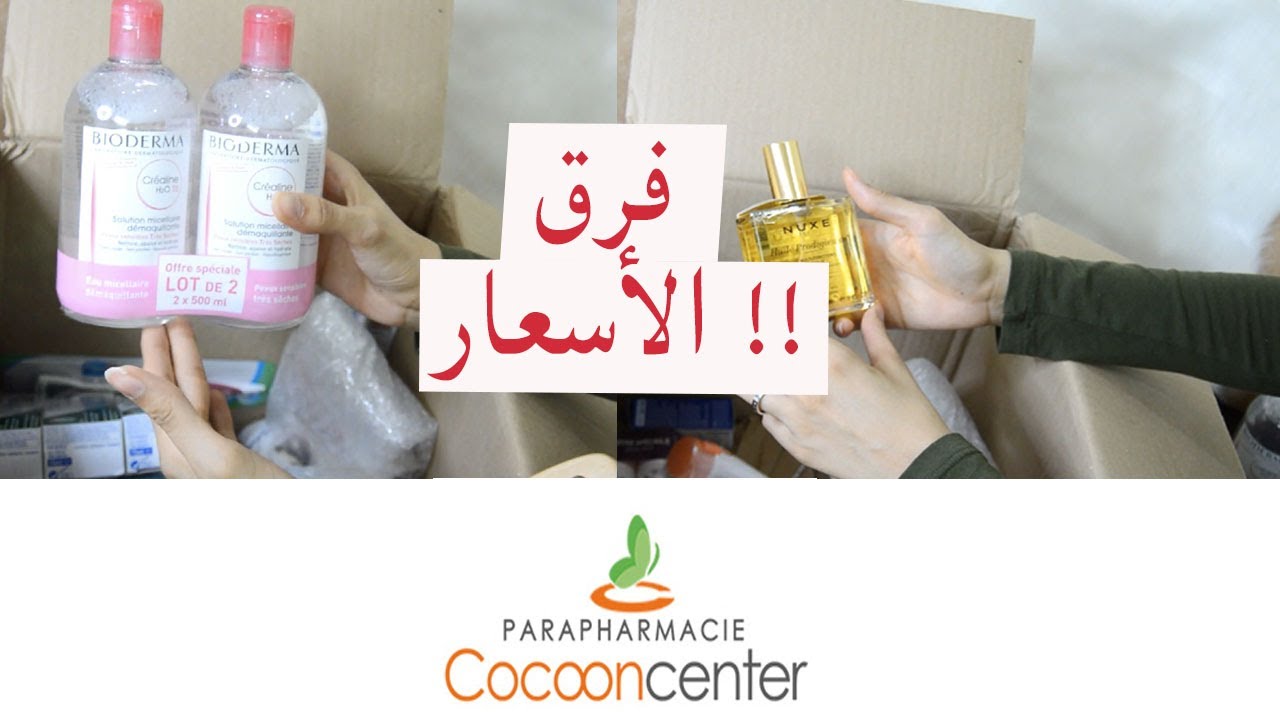 مشترياتي من الصيدلية الفرنسية كوكو اون سينتر وصدمة الاسعار Cocooncenter French Online Pharmacy Youtube