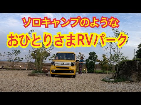 おひとりさまRVパークで初めてのソロキャンプ車中泊