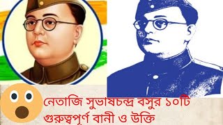 নেতাজি সুভাষচন্দ্র বসুর ১০টি গুরুত্বপূর্ণ বানী ও উক্তি