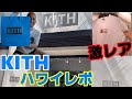 話題沸騰！ハワイのKITH行ったら限定もんだらけだった