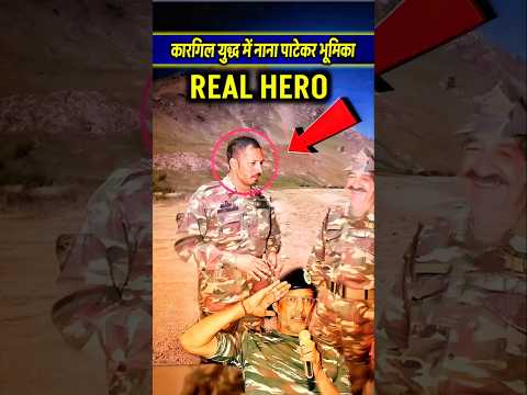 2 हफ्ते कारगिल की लड़ाई में शामिल क्यो हुए थे नाना पाटेकर #short #nanapatekar #viralvideo
