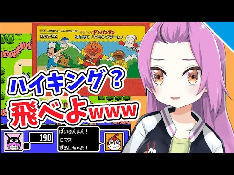 【レトロゲー実況】それいけ！アンパンマンみんなでハイキングゲーム！【乙女おと／Vtuber／OtomeOto】