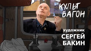 КУЛЬТВАГОН Сергей Бакин: «Балет - это просто красивая порнуха»