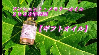 Gift Oil 【ギフトオイル】ー　アンシェント・メモリーオイル２０２２年特別の贈り物