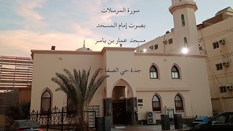 سورة المرسلات - مسجد عمار بن ياسر #جدة #حي_الصفا  7