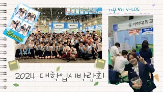 가꿈 log 2025학년도 대학입시박람회 l 2024 대입상담캠프 l 2024 아이좋아 대학진학박람회 l 부산 & 창원 l 2024 박람회 브이로그