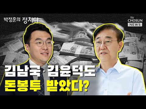 김남국 김윤덕도 돈봉투 받았다 TV CHOSUN 박정훈의 정치다 