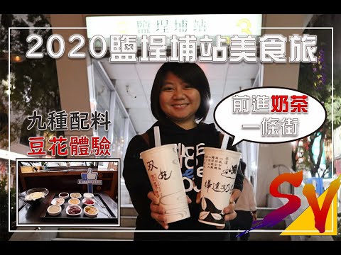 2020高雄鹽埕埔站美食旅|Yanchengpu one day trip|樺達双妃奶茶PK|就是愛豆花專賣店|SV玩樂誌Vlog#11