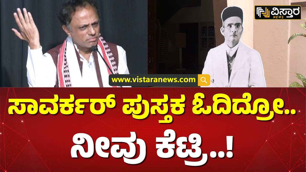 ನಾವು ಸಾವರ್ಕರ್‌ ಭಜನೆ ಮಾಡ್ತಿಲ್ಲ | Savarkar Sahitya Sangha | Dr. GB Harish Speech About Savarkar