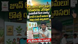 ఏపీలో ఎరువుల పంపిణీలో కీలక మార్పులు! యాప్ ద్వారా మాత్రమే ఎరువులు | Urea Distribution APAIMS 2.0 యాప్