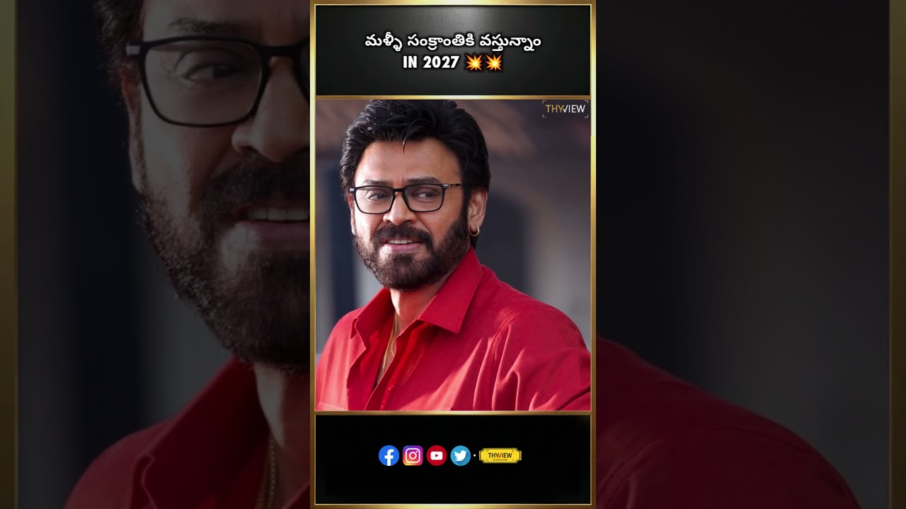 Malli Sankrantiki Osthunam in 2027 | Venkatesh Daggubati , Anil Ravipudi | Tollywood | THYVIEW