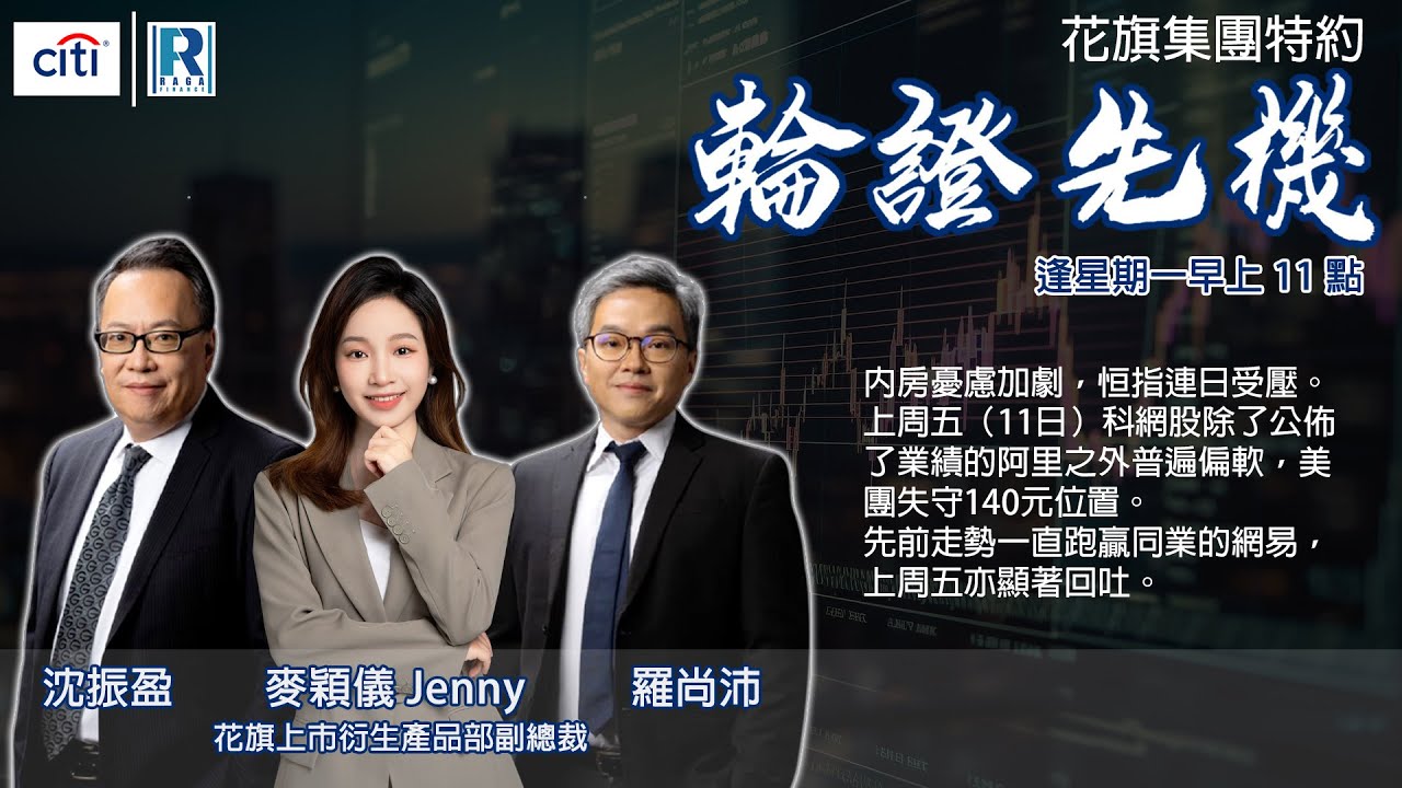 Citi 花旗集團特約：輪證先機 - 20230814 - 麥穎儀 Jenny ( 花旗上市衍生產品部副總裁)、沈振盈 (沈大師)、羅尚沛  (Eugene)