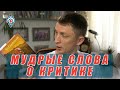 Критикант – худший из худших! К такому выводу пришел ведический мудрец Чанакья Пандит.