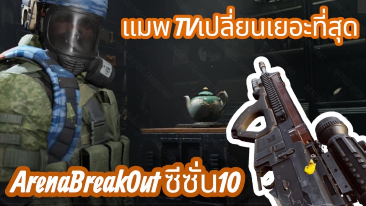 มาแล้วแมพTVค่าเซ็ท120K ในซีซั่น10 เกมส์ArenaBreakOut #arenabreakout