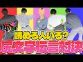 【メンバー大混乱】ひらがななのに読めない！？尻文字対決がカオスすぎた