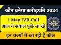 KBC 1 May IVR Call Questions 2024 | KBC IVR Call Update | KBC Season 16 Registration