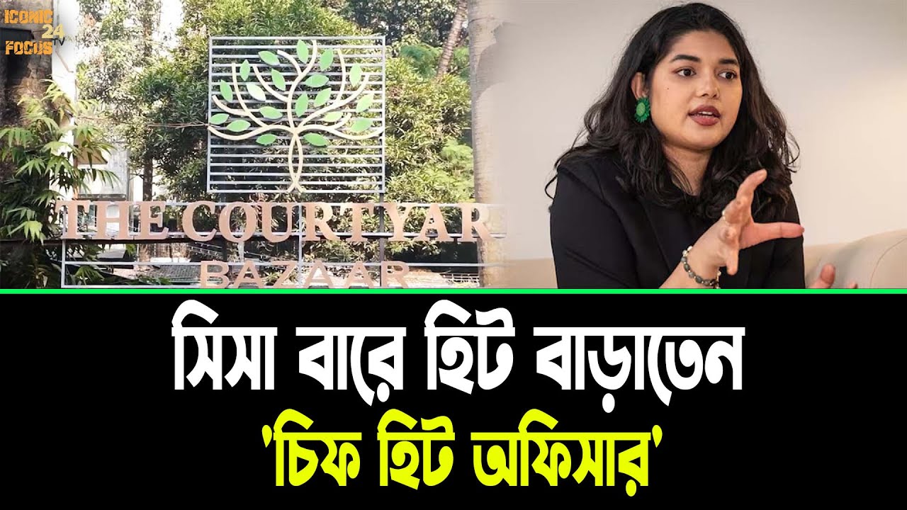 মেয়র আতিকুলের মেয়ে এবং জামাতার সি/সা সা'ম্রা'জ্য! | Bushra Afreen | Heat Officer | Iconic Focus 24